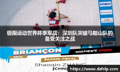 极限运动世界杯季军战：深圳队突破马鞍山队的备受关注之战