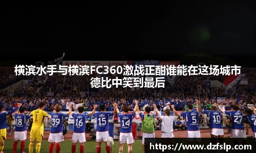 横滨水手与横滨FC360激战正酣谁能在这场城市德比中笑到最后